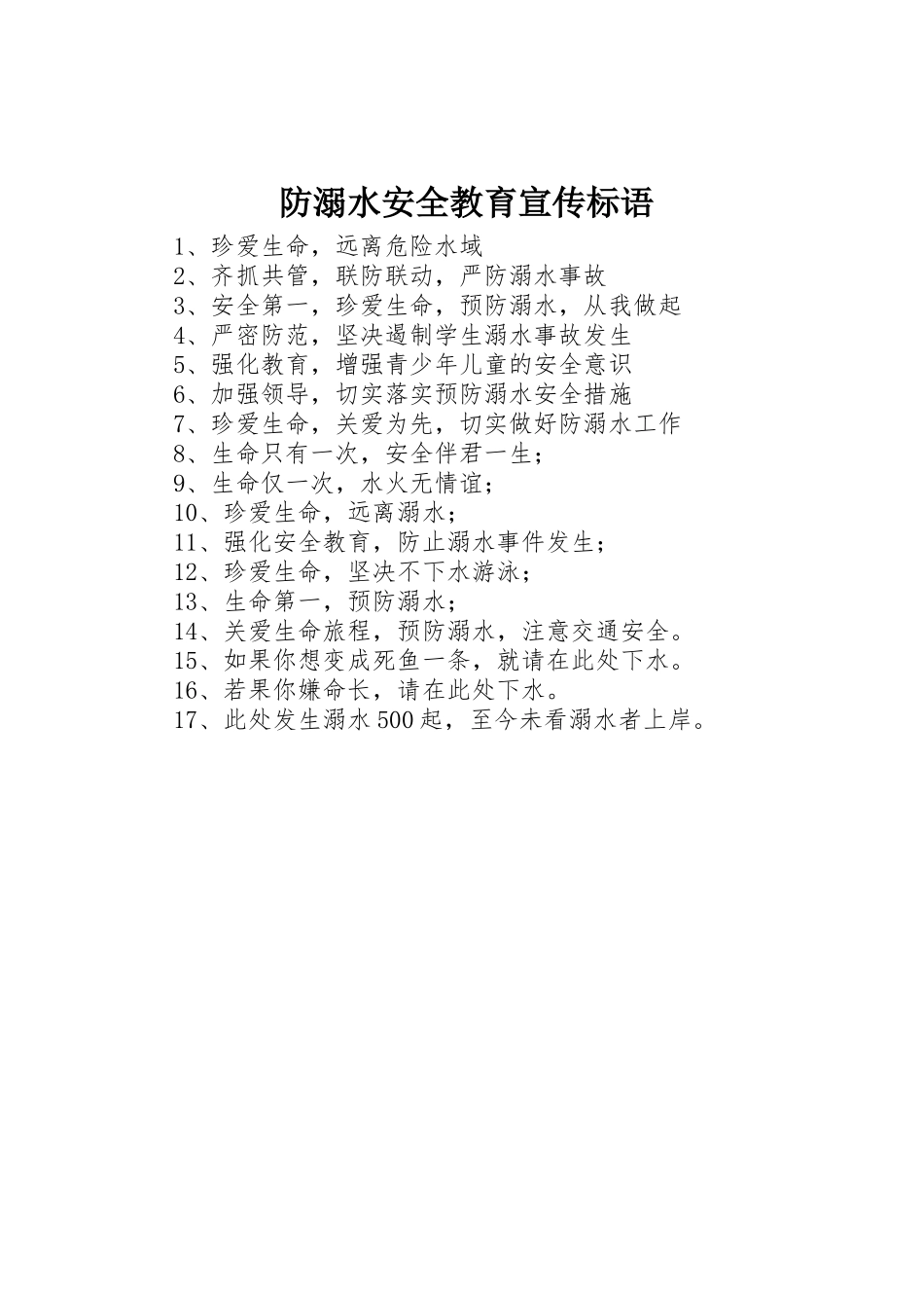 防溺水安全教育宣传标语集锦_第1页
