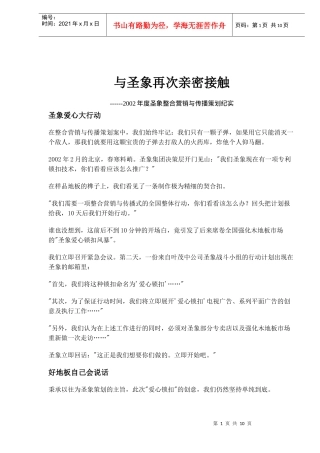 圣象整合营销与传播策划方案