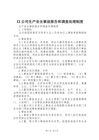 公司生产安全事故报告和调查处理规章制度 