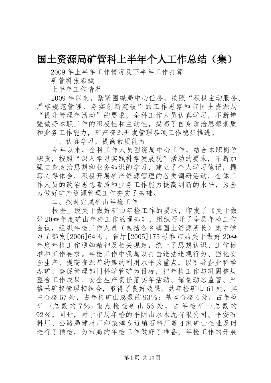 国土资源局矿管科上半年个人工作总结（集）_第1页