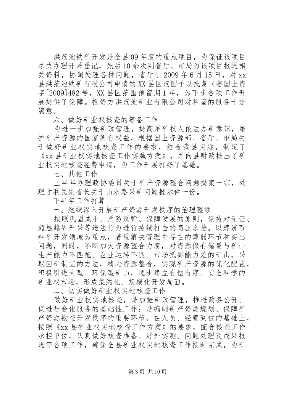 国土资源局矿管科上半年个人工作总结（集）_第3页