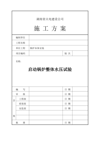 启动锅炉整体水压试验施工方案