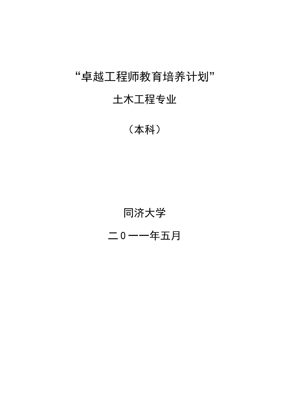 同济大学土木工程专业卓越工程师培养方案_第1页