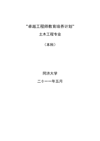 同济大学土木工程专业卓越工程师培养方案