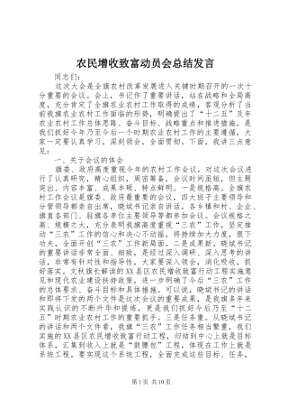 农民增收致富动员会总结发言