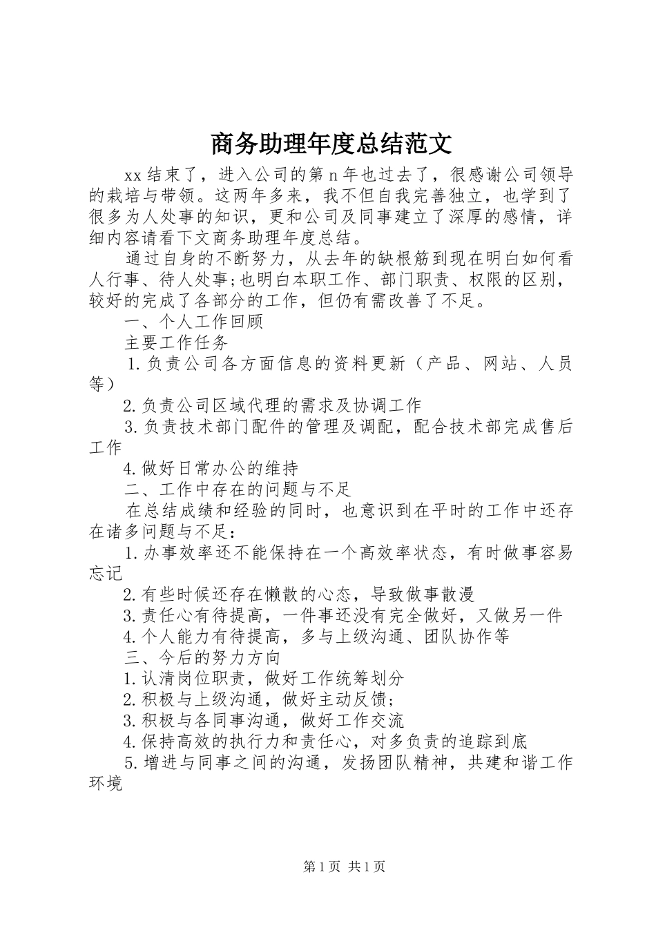 商务助理年度总结范文_第1页