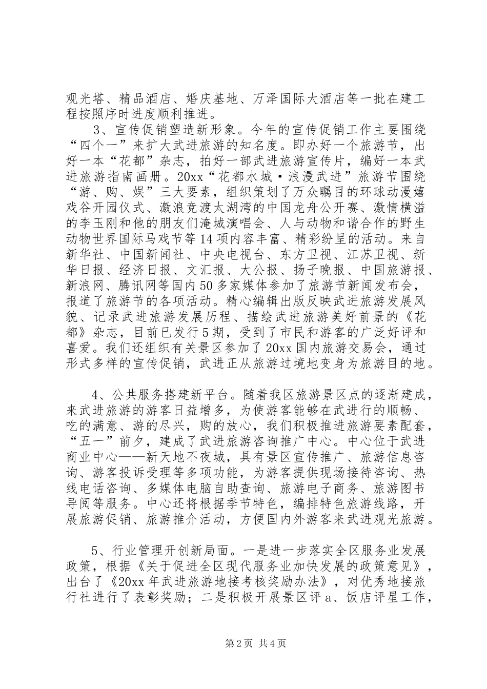 区旅游局上半年工作总结与下半年工作意见_第2页