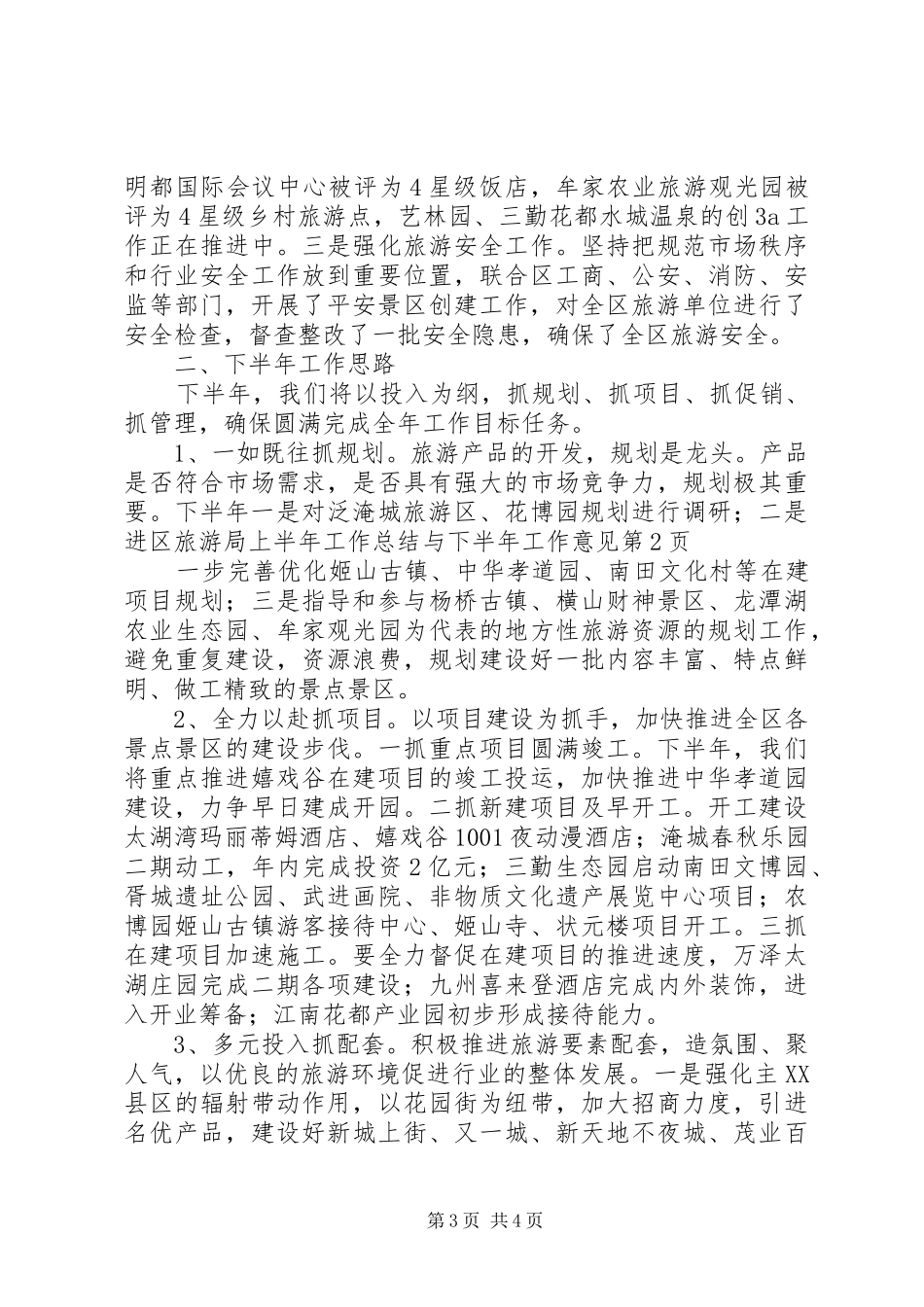 区旅游局上半年工作总结与下半年工作意见_第3页