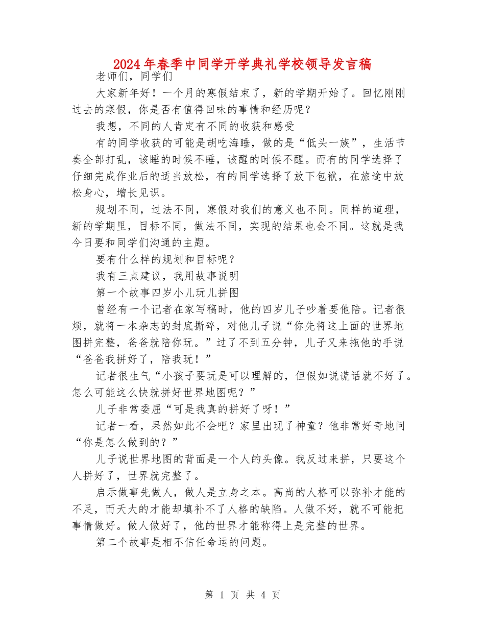 2024年春季中学生开学典礼学校领导发言稿_第1页