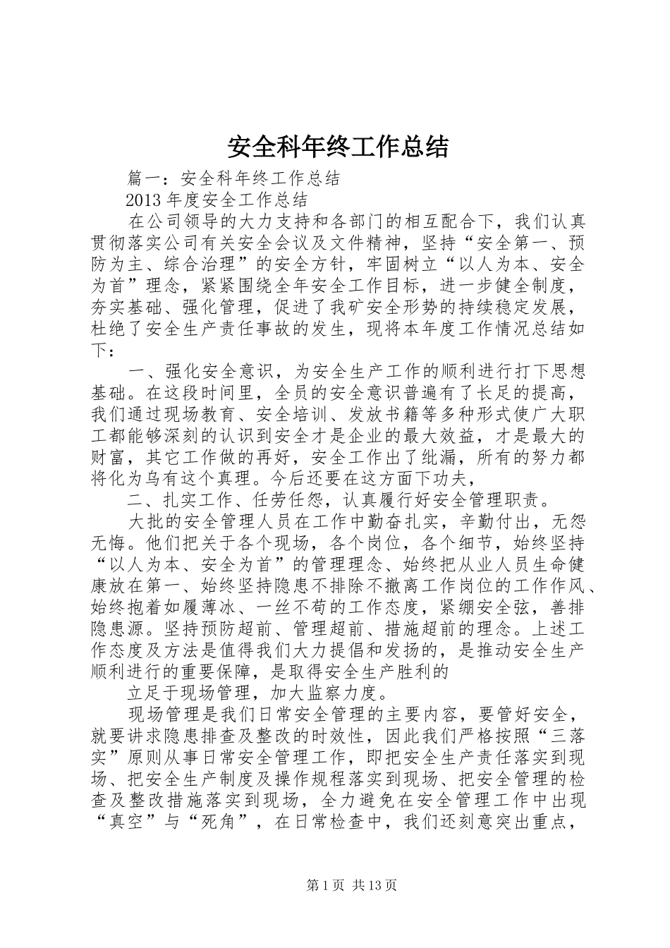 安全科年终工作总结_第1页