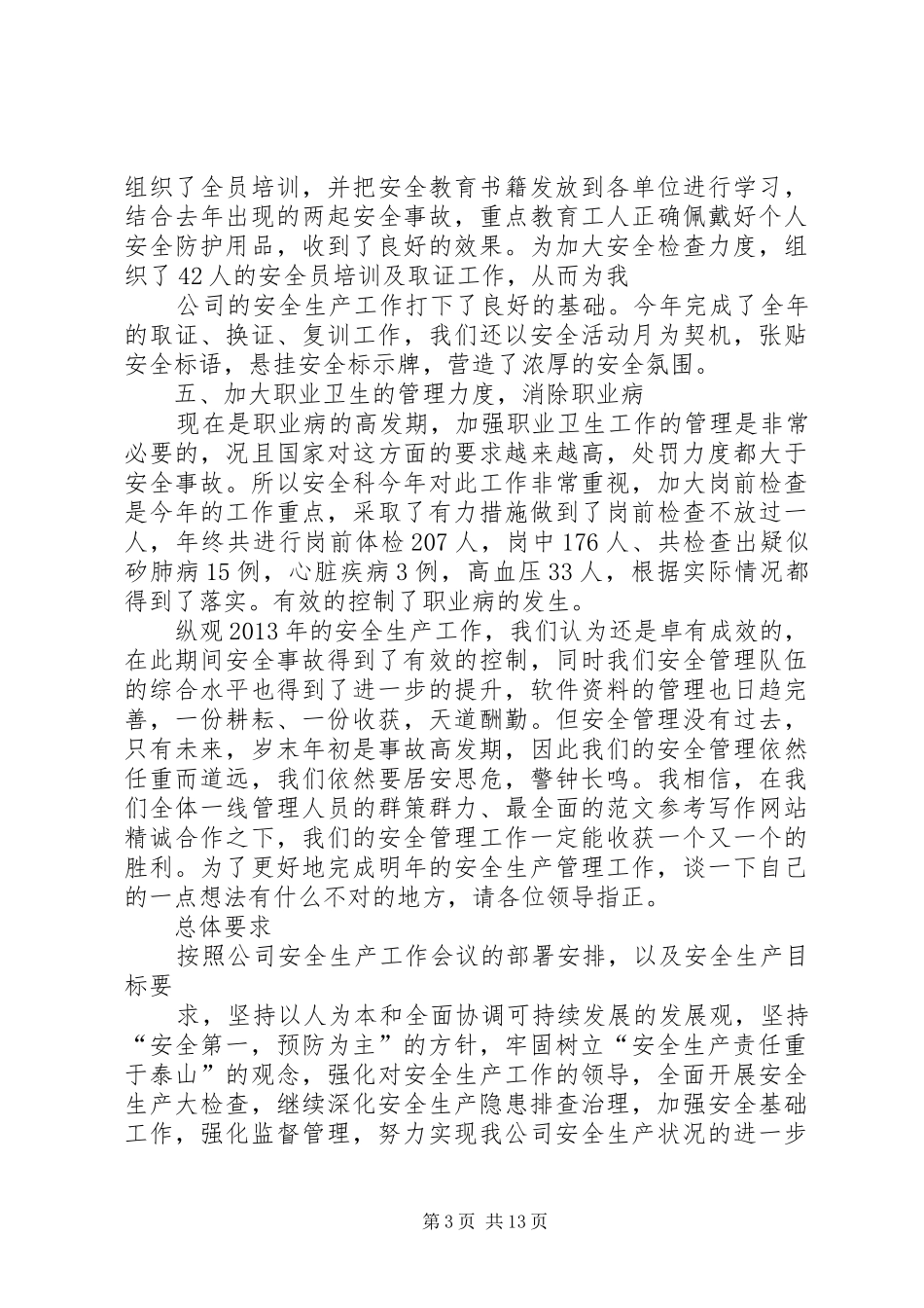 安全科年终工作总结_第3页