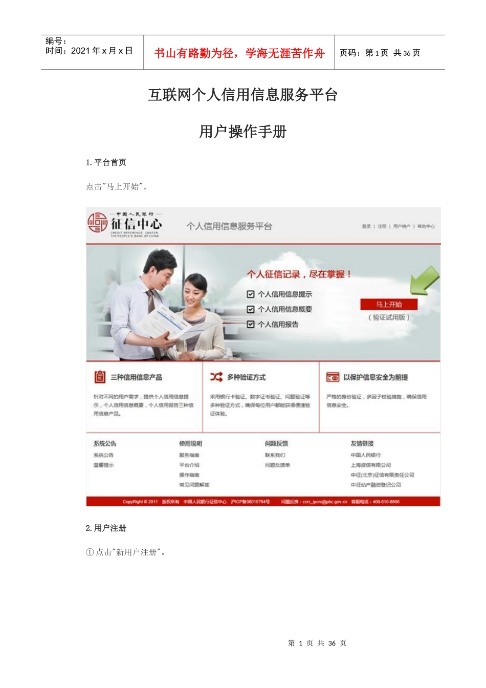 互联网个人信用信息服务平台用户操作手册_第1页