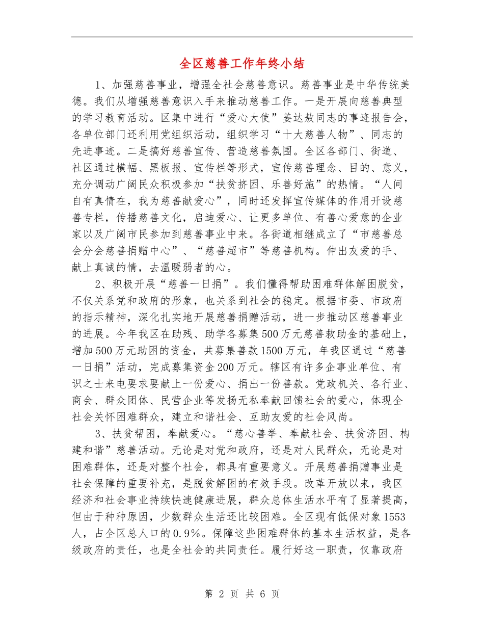 全区慈善工作年终小结_第2页