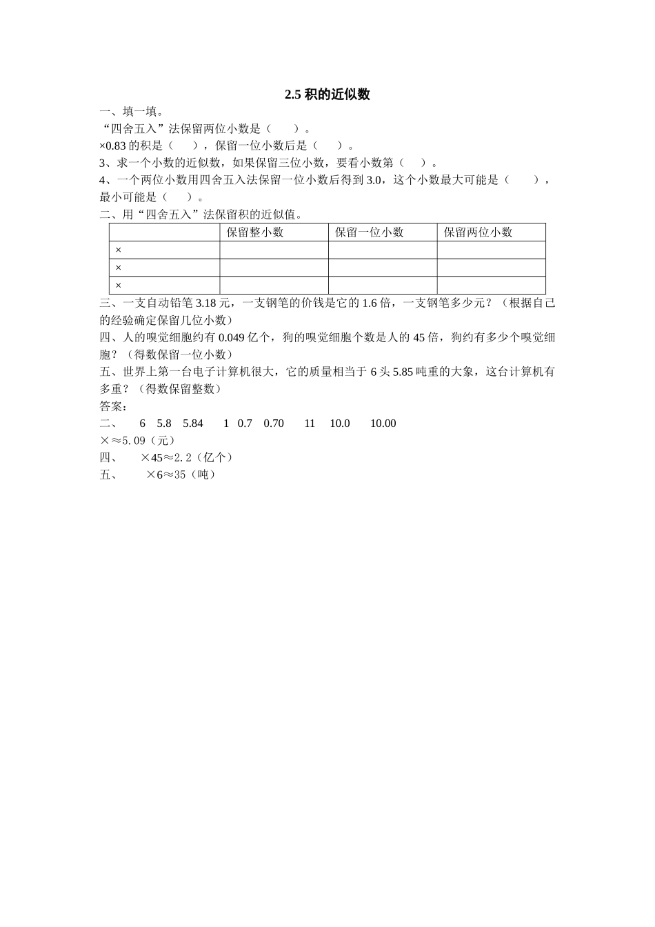五上25 积的近似数练习题及答案冀教版 _第1页