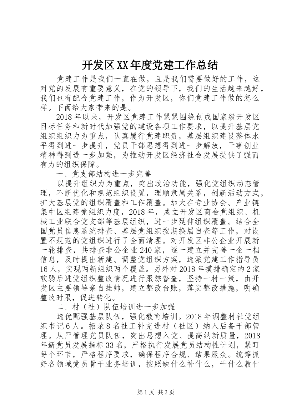 开发区XX年度党建工作总结_第1页