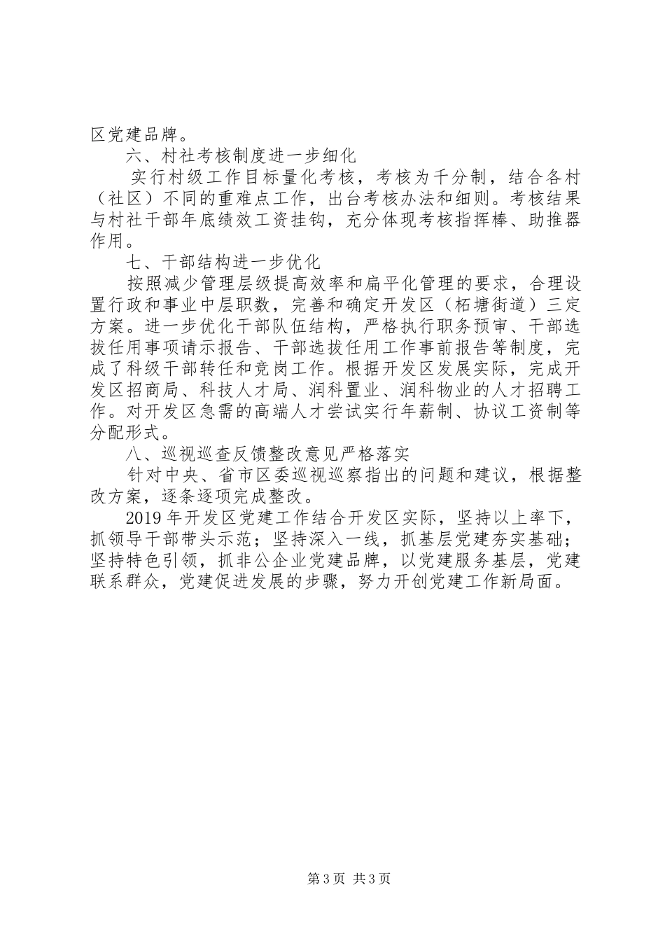 开发区XX年度党建工作总结_第3页