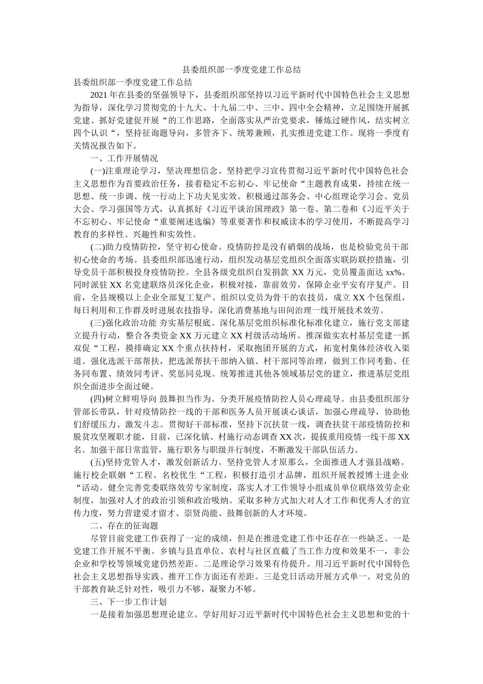 县委组织部一季度党建工作总结 _第1页