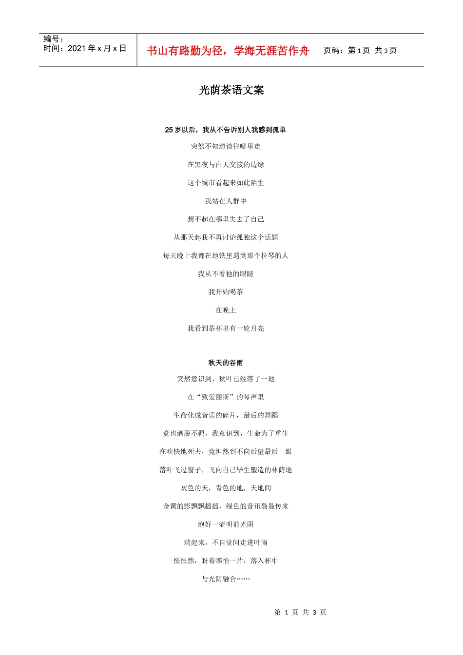 广告文案类-经典文案光荫茶语文案案例_第1页