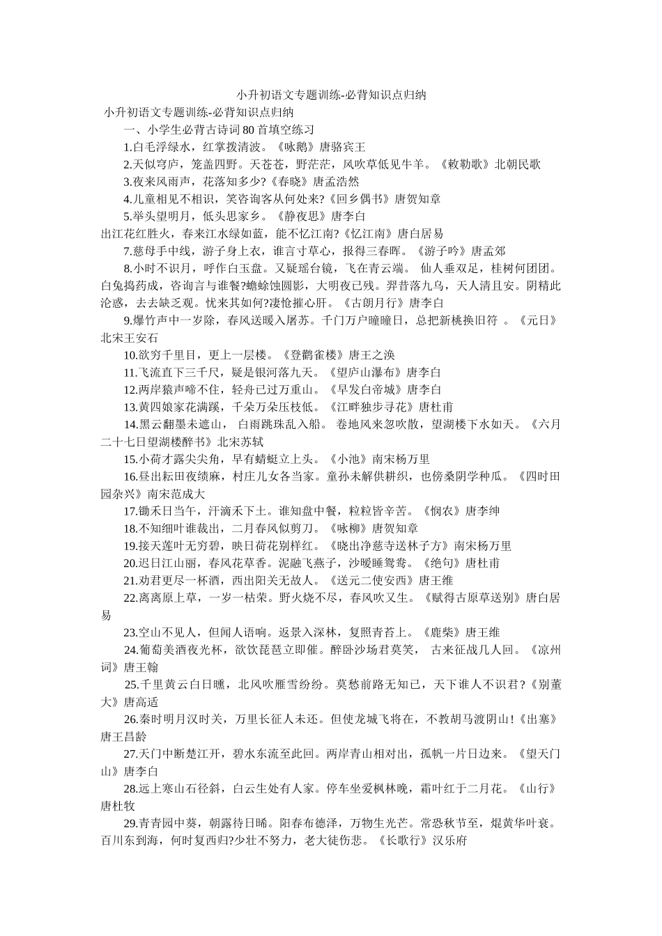 小升初语文专题训练-必背知识点归纳 _第1页