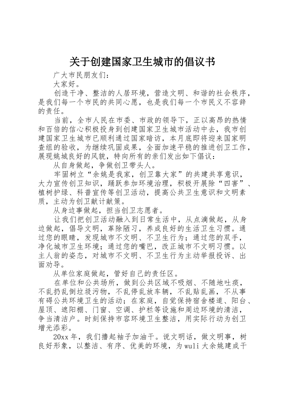 关于创建国家卫生城市的倡议书范文_第1页