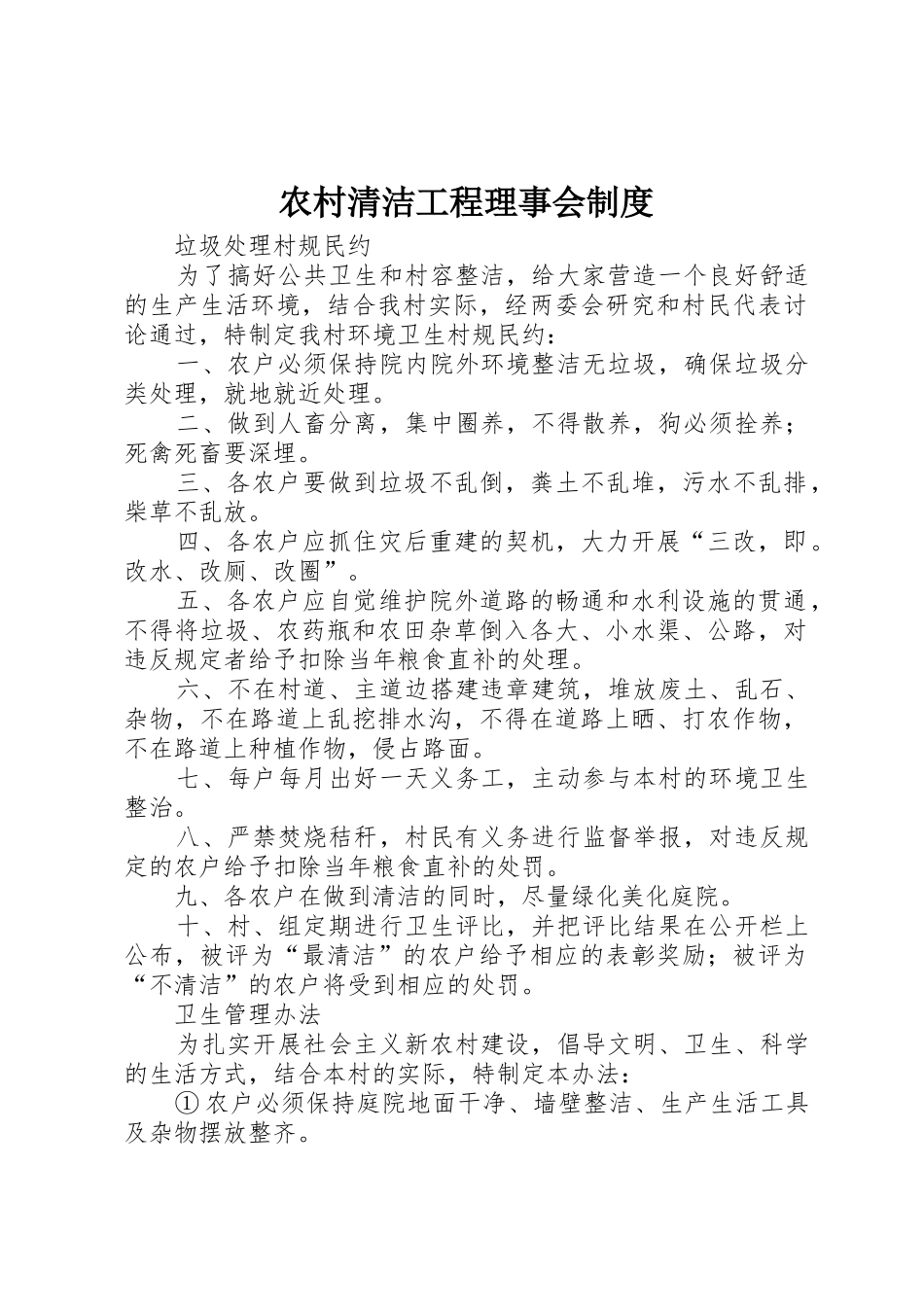 农村清洁工程理事会规章制度细则_第1页
