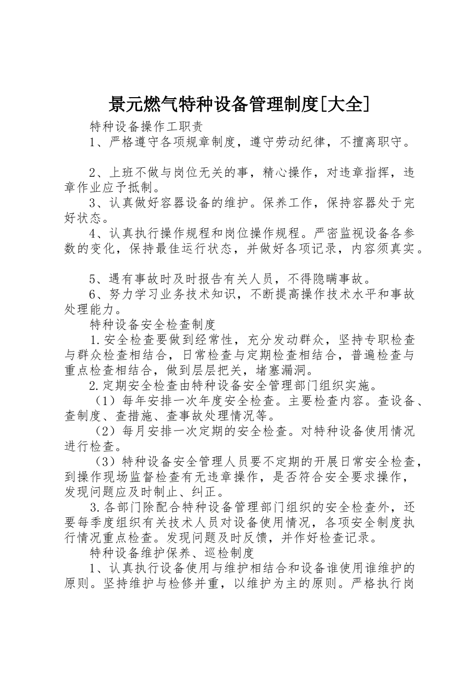 景元燃气特种设备管理规章制度[大全] _第1页