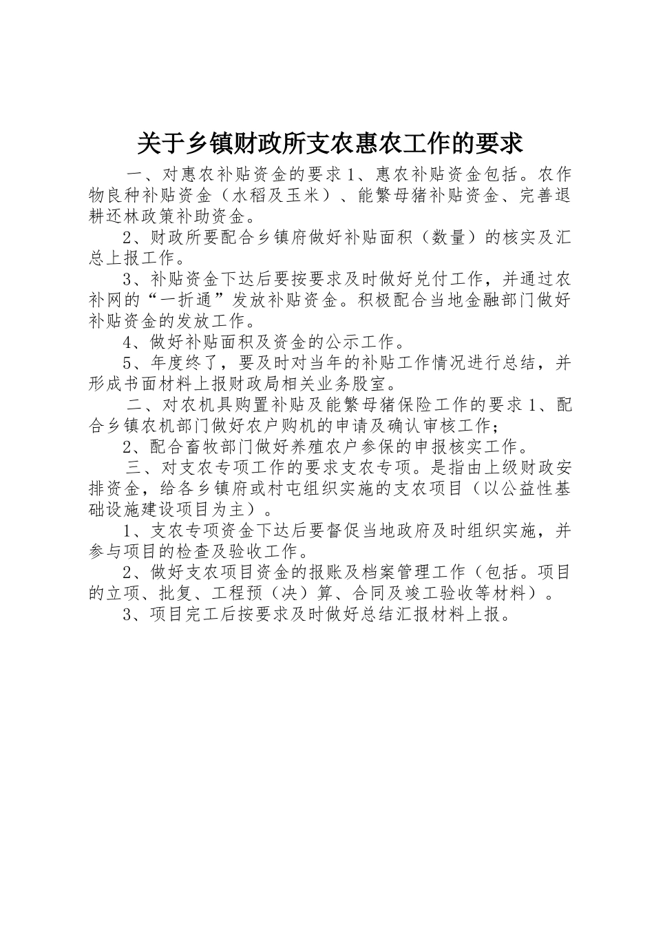 关于乡镇财政所支农惠农工作的要求_第1页