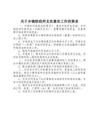 关于乡镇财政所支农惠农工作的要求
