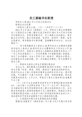 关工委秘书长职责要求