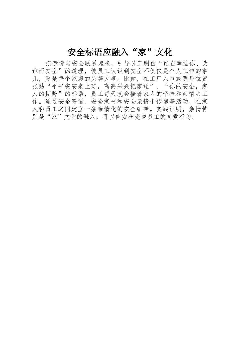 安全标语集锦应融入“家”文化_第1页