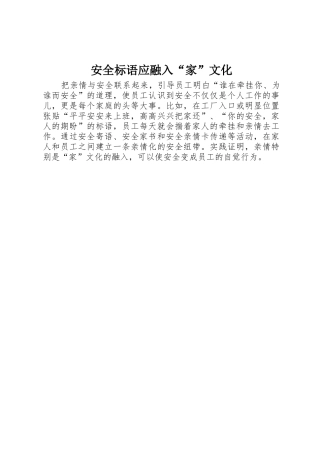 安全标语集锦应融入“家”文化