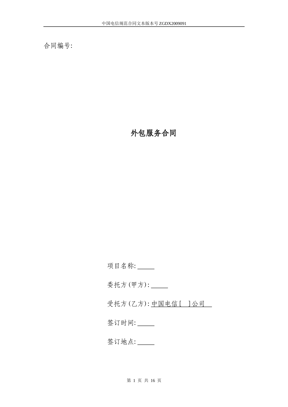 91外包服务合同(电信作为受托方)_第1页