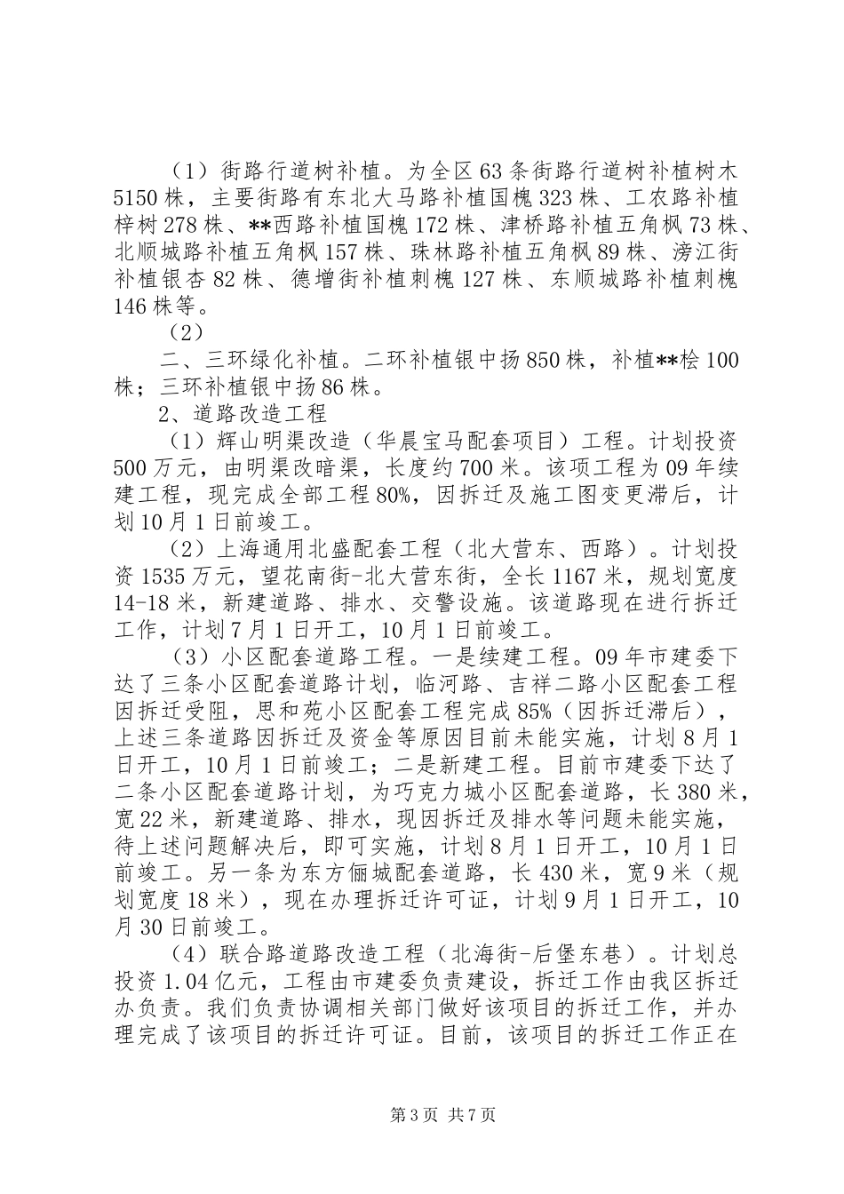 城建局保增长促发展半年工作总结_第3页