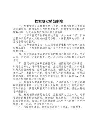 档案鉴定销毁管理规章制度