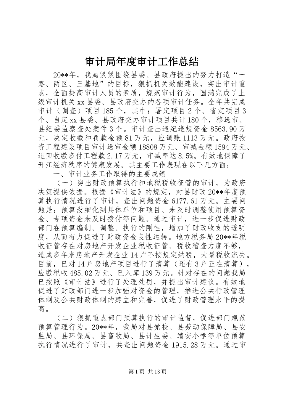 审计局年度审计工作总结_第1页