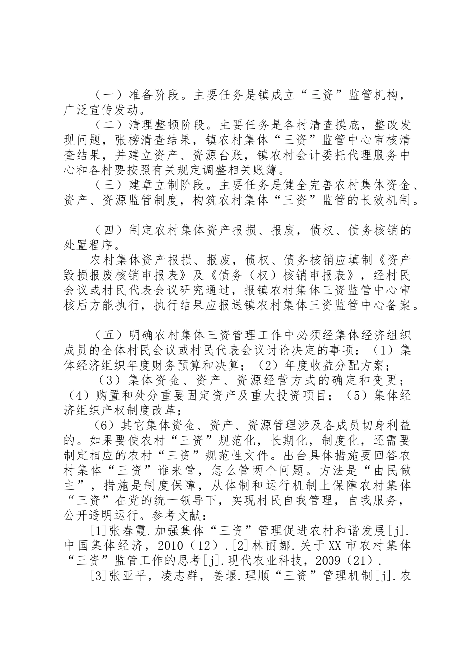 村集体资金、资产、资源管理规章制度细则_第3页