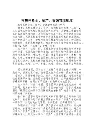 村集体资金、资产、资源管理规章制度细则