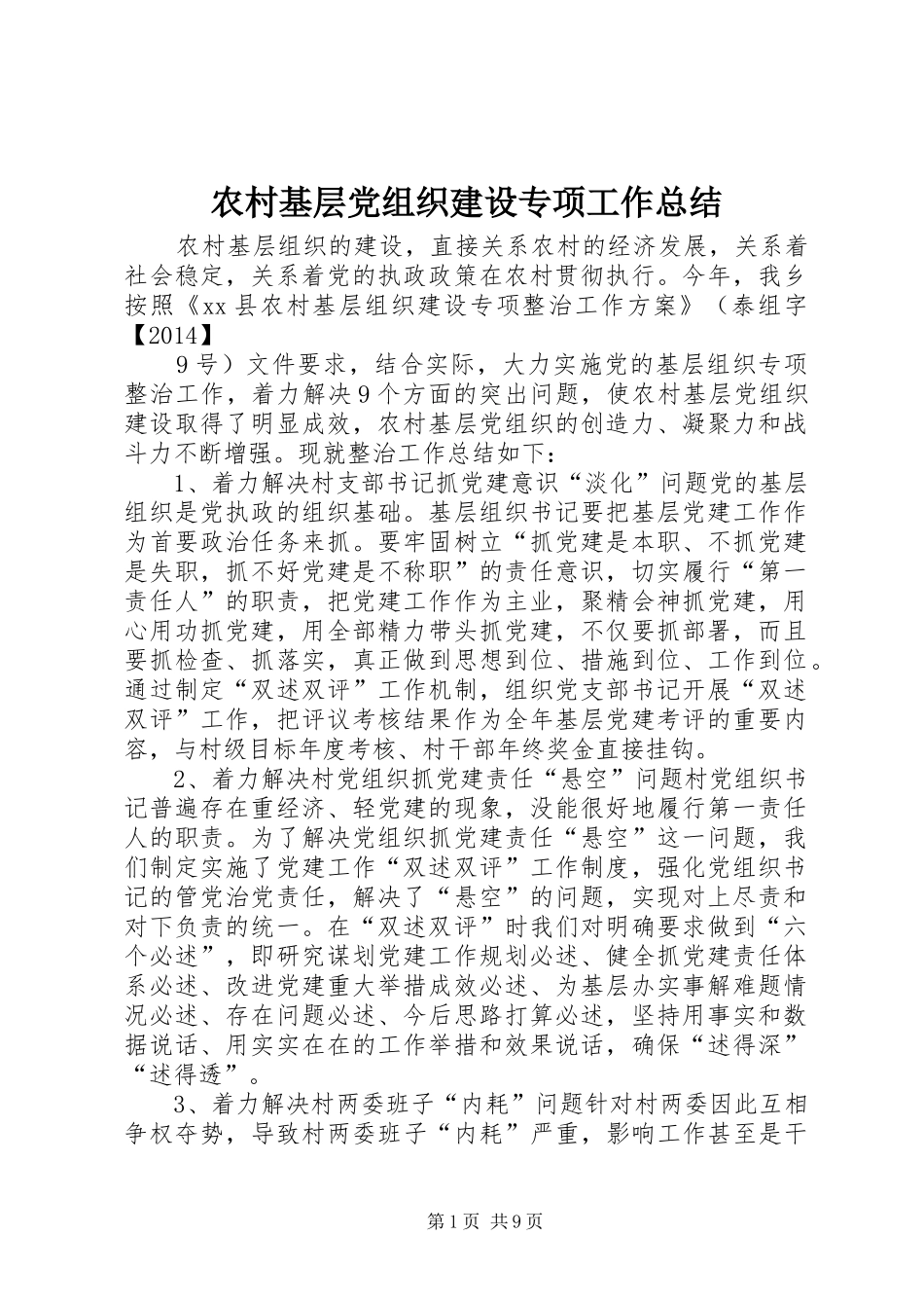 农村基层党组织建设专项工作总结_第1页