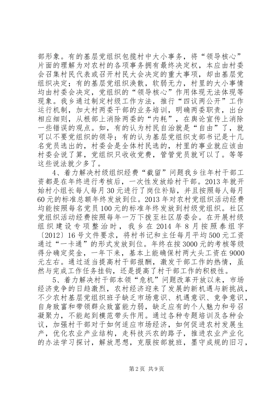 农村基层党组织建设专项工作总结_第2页