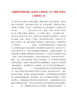 乡镇宣传贯彻实施《未成年人保护法》和《预防未成年人犯罪法》活 