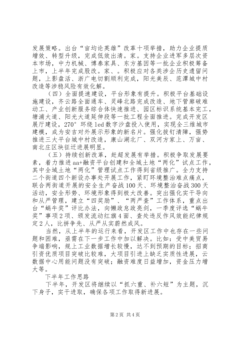 开发区XX年上半年工作总结及下半年工作思路_第2页