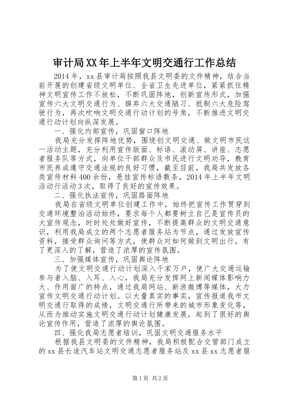 审计局XX年上半年文明交通行工作总结_第1页