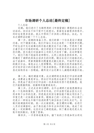 市场调研个人总结[最终定稿]