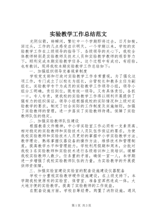 实验教学工作总结范文