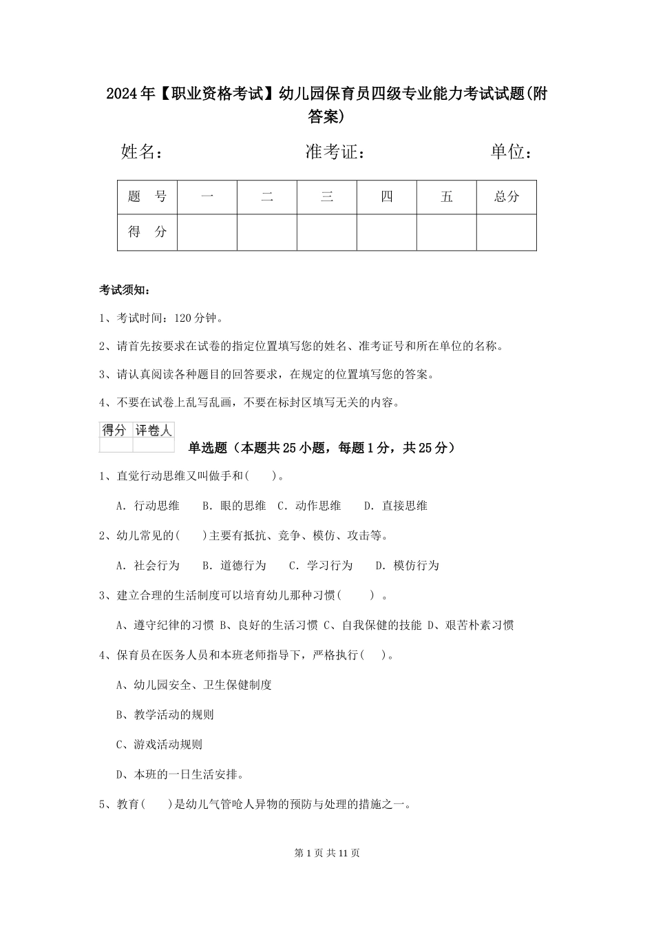 2024年幼儿园保育员四级专业能力考试试题_第1页