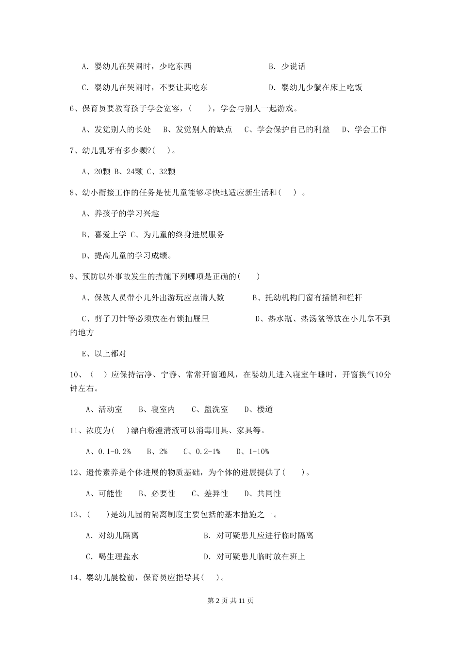 2024年幼儿园保育员四级专业能力考试试题_第2页