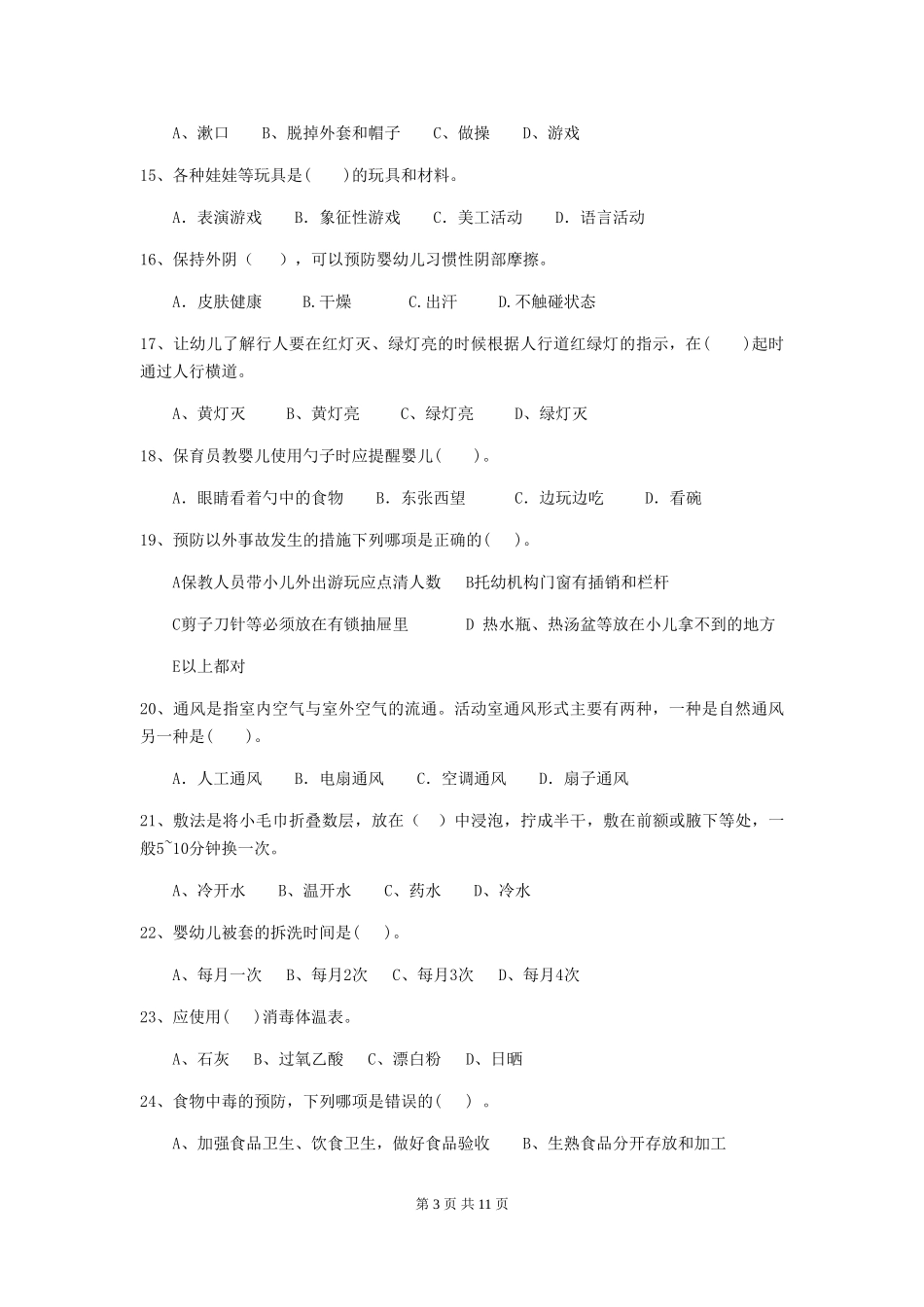 2024年幼儿园保育员四级专业能力考试试题_第3页