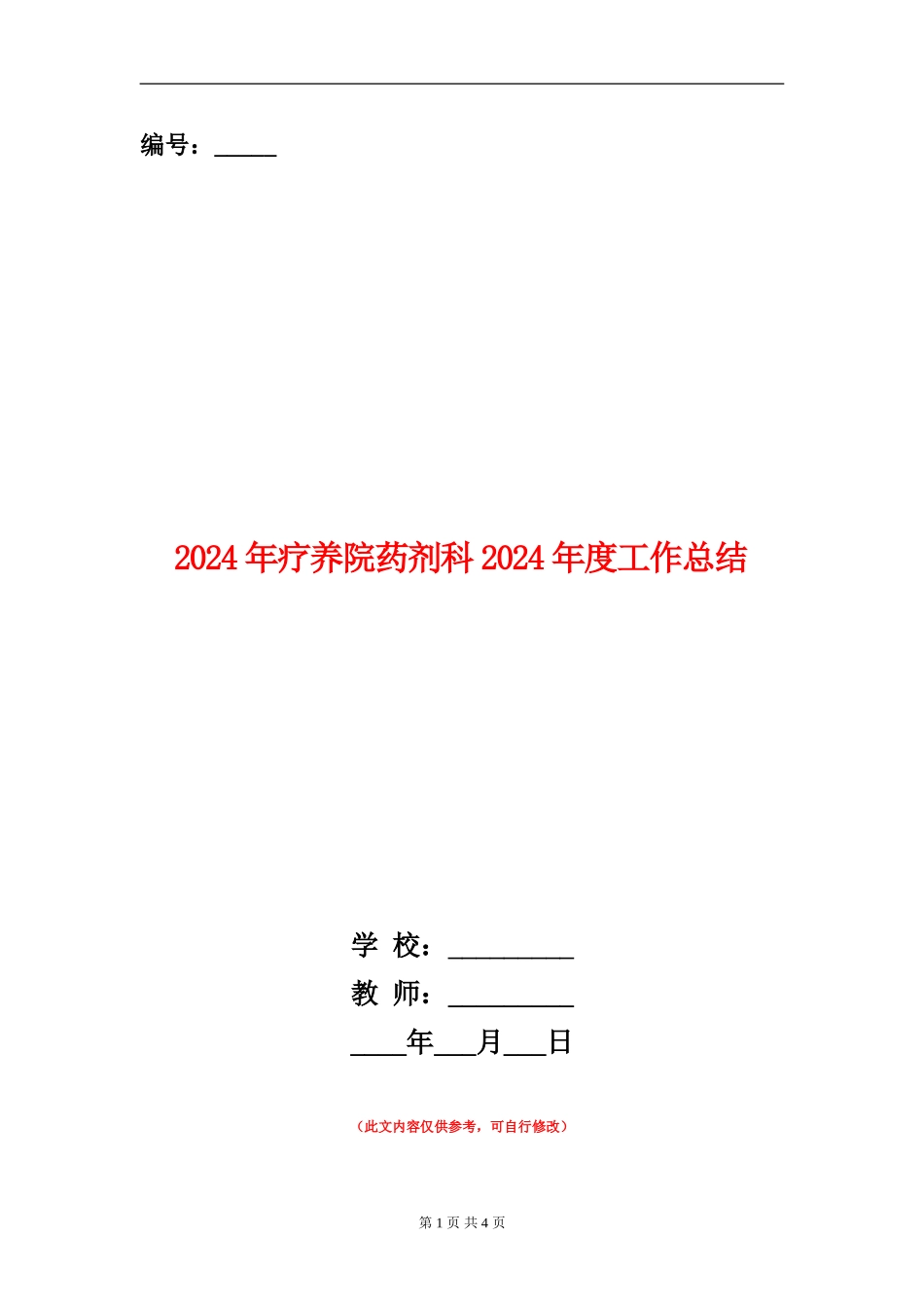 2024年疗养院药剂科2024年度工作总结_第1页