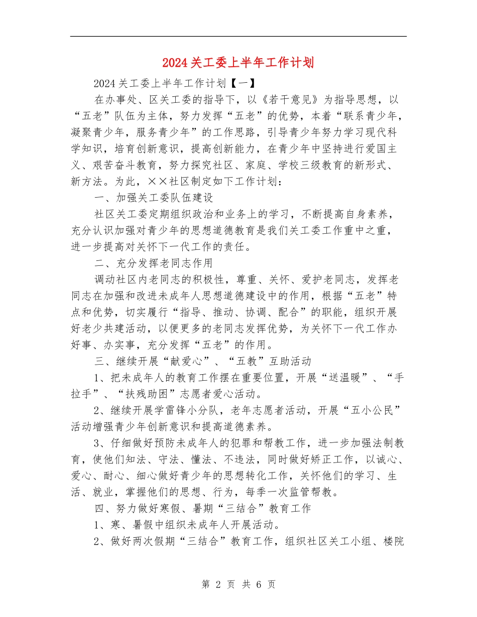 2024关工委上半年工作计划_第2页