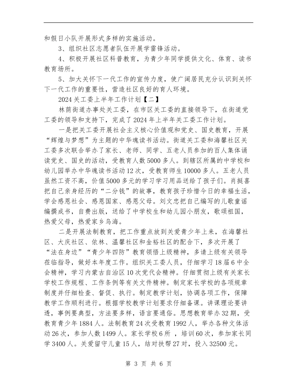 2024关工委上半年工作计划_第3页